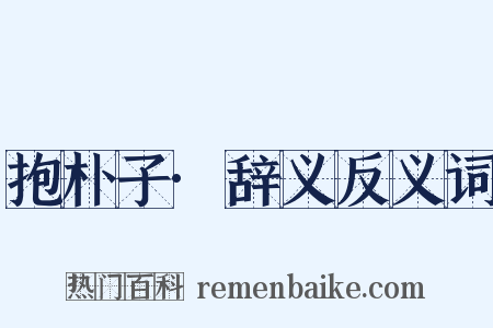 抱朴子·辞义反义词是什么意思的图片